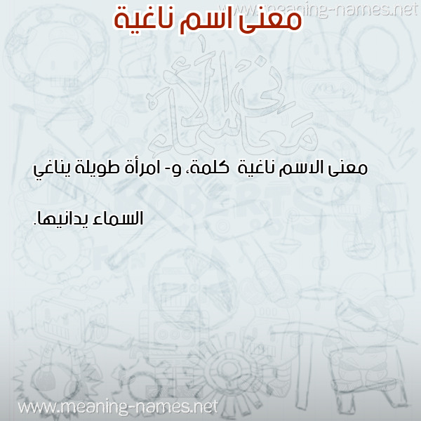 صورة اسم ناغية Naghyh معاني الأسماء على صورة صورة اسم ناغية Naghyh معاني الأسماء على صورة