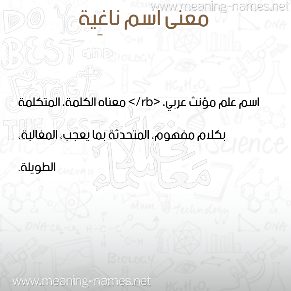 معاني الأسماء على صورة صورة اسم ناغِية NAGHEIH معاني الأسماء على صورة صورة اسم ناغِية NAGHEIH