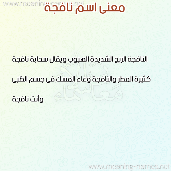 صورة اسم نافجة NAFGH معاني الأسماء على صورة صورة اسم نافجة NAFGH معاني الأسماء على صورة