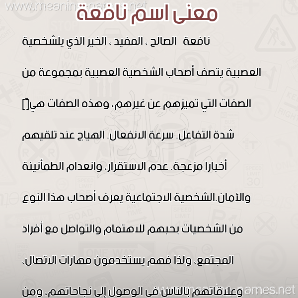 معاني الأسماء على صورة صورة اسم نافعة Naf"h. معاني الأسماء على صورة صورة اسم نافعة Naf"h.