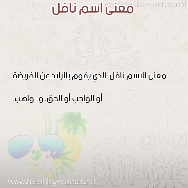 معاني الأسماء على صورة صورة اسم نافل Nafl معاني الأسماء على صورة صورة اسم نافل Nafl