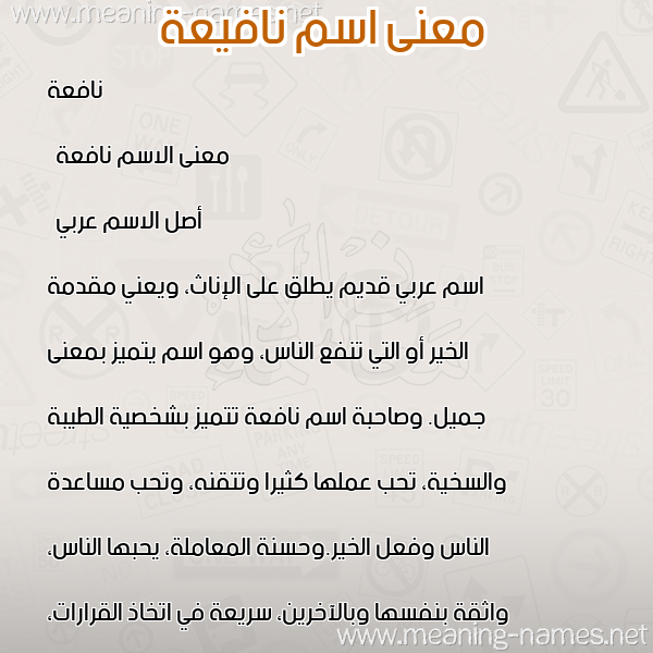 معاني الأسماء على صورة صورة اسم نافيعة Nafea معاني الأسماء على صورة صورة اسم نافيعة Nafea
