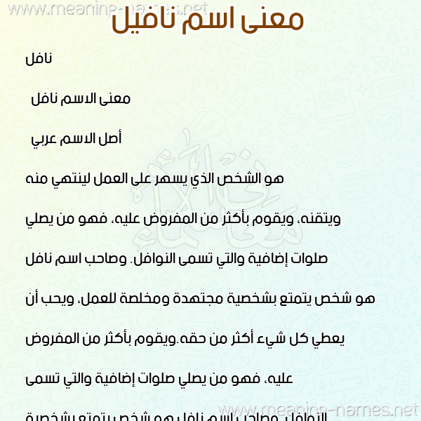 معاني الأسماء على صورة صورة اسم نافيل Nafel معاني الأسماء على صورة صورة اسم نافيل Nafel