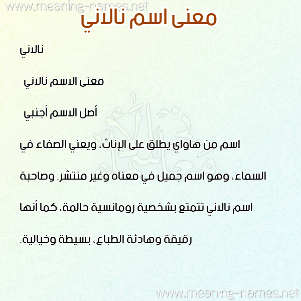 صورة اسم نالاني nallani معاني الأسماء على صورة صورة اسم نالاني nallani معاني الأسماء على صورة