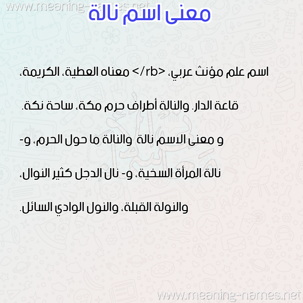 صورة اسم نالة Nalh معاني الأسماء على صورة صورة اسم نالة Nalh معاني الأسماء على صورة