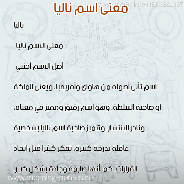 صورة اسم ناليا nalia معاني الأسماء على صورة صورة اسم ناليا nalia معاني الأسماء على صورة