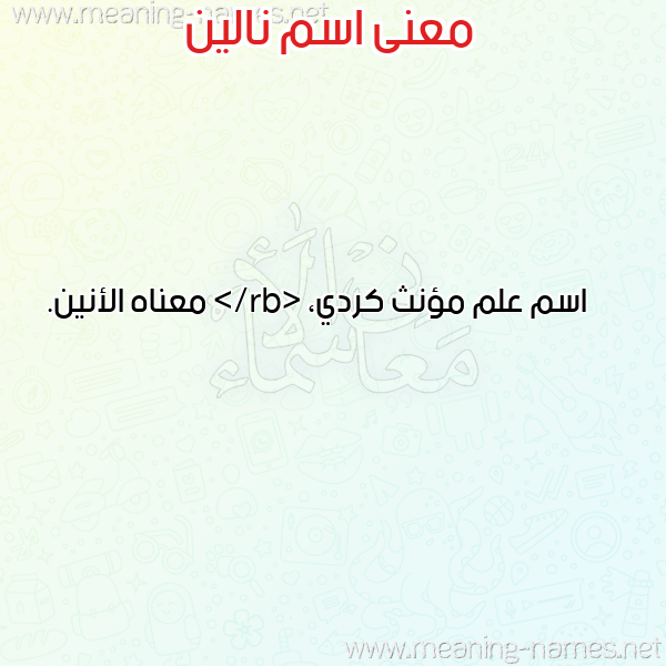 صورة اسم نالين Nalin معاني الأسماء على صورة صورة اسم نالين Nalin معاني الأسماء على صورة