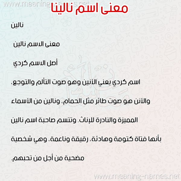 صورة اسم نالينا nalina معاني الأسماء على صورة صورة اسم نالينا nalina معاني الأسماء على صورة