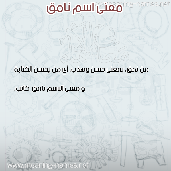 صورة اسم نامق Namq معاني الأسماء على صورة صورة اسم نامق Namq معاني الأسماء على صورة