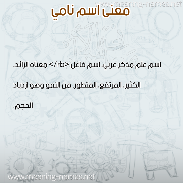 معاني الأسماء على صورة صورة اسم نامي NAMI معاني الأسماء على صورة صورة اسم نامي NAMI