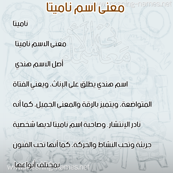 صورة اسم ناميتا namitta معاني الأسماء على صورة صورة اسم ناميتا namitta معاني الأسماء على صورة