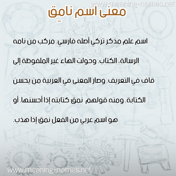 معاني الأسماء على صورة صورة اسم نامِق NAMEQ معاني الأسماء على صورة صورة اسم نامِق NAMEQ