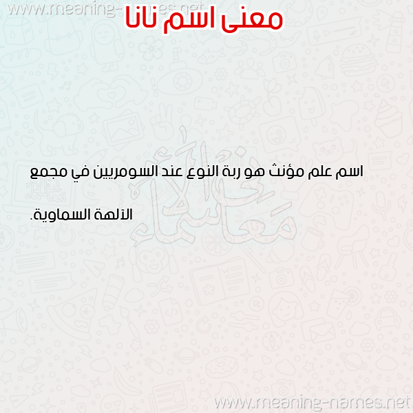 صورة اسم نانا Nana معاني الأسماء على صورة صورة اسم نانا Nana معاني الأسماء على صورة