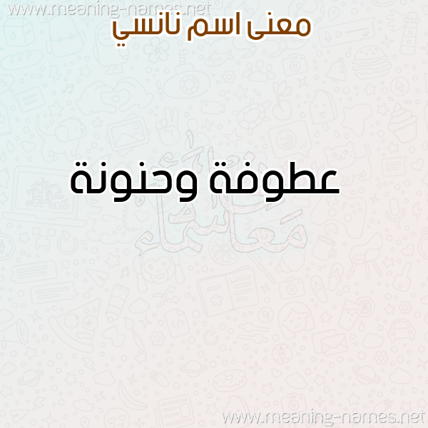 صورة اسم نانسي Nansi معاني الأسماء على صورة صورة اسم نانسي Nansi معاني الأسماء على صورة