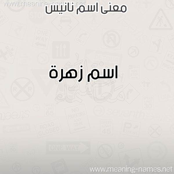صورة اسم نانيس Nanees معاني الأسماء على صورة صورة اسم نانيس Nanees معاني الأسماء على صورة