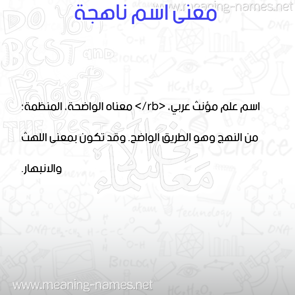 معاني الأسماء على صورة صورة اسم ناهجة NAHGH معاني الأسماء على صورة صورة اسم ناهجة NAHGH