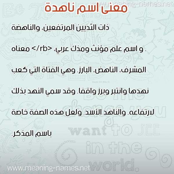 صورة اسم ناهدة Nahda معاني الأسماء على صورة صورة اسم ناهدة Nahda معاني الأسماء على صورة