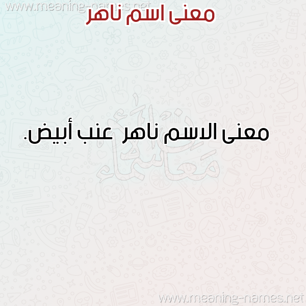 صورة اسم ناهر Nahr معاني الأسماء على صورة صورة اسم ناهر Nahr معاني الأسماء على صورة