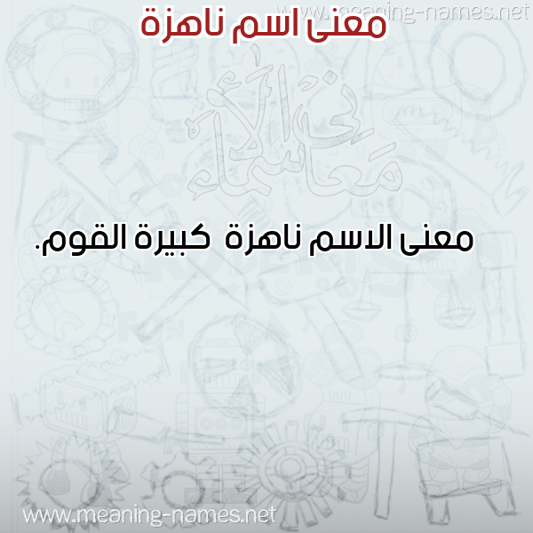 صورة اسم ناهزة Nahzh معاني الأسماء على صورة صورة اسم ناهزة Nahzh معاني الأسماء على صورة