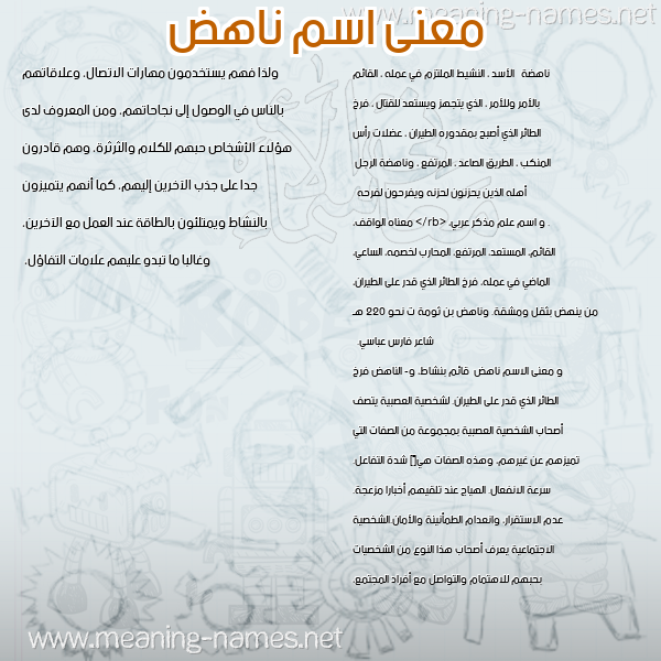 معاني الأسماء على صورة صورة اسم ناهض Nahd. معاني الأسماء على صورة صورة اسم ناهض Nahd.
