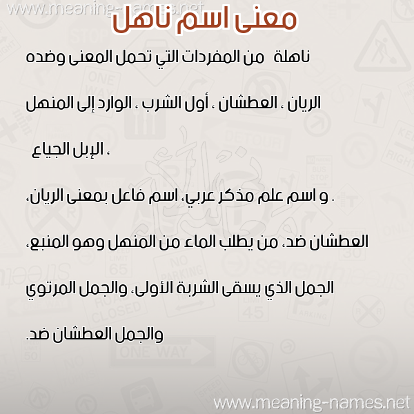 صورة اسم ناهل NAHL معاني الأسماء على صورة صورة اسم ناهل NAHL معاني الأسماء على صورة