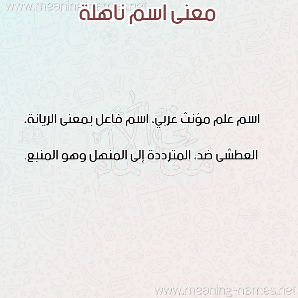 صورة اسم ناهلة NAHLH معاني الأسماء على صورة صورة اسم ناهلة NAHLH معاني الأسماء على صورة
