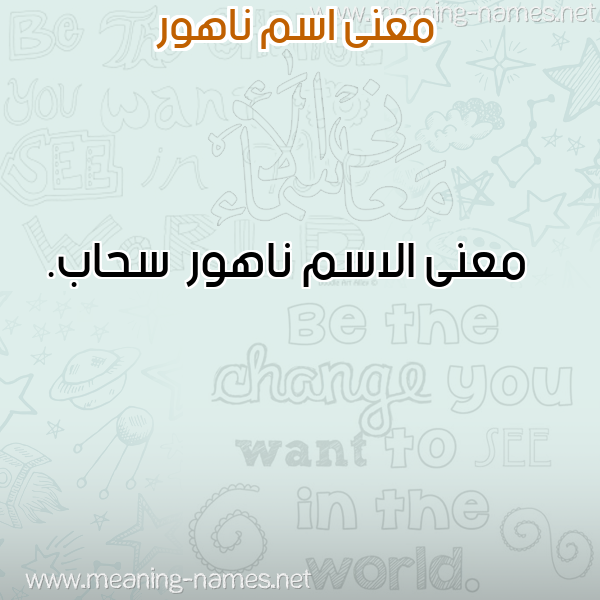 صورة اسم ناهور Nahwr معاني الأسماء على صورة صورة اسم ناهور Nahwr معاني الأسماء على صورة