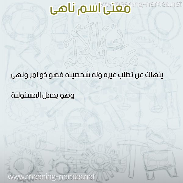 صورة اسم ناهى NAHA معاني الأسماء على صورة صورة اسم ناهى NAHA معاني الأسماء على صورة