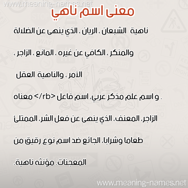 صورة اسم ناهي NAHI معاني الأسماء على صورة صورة اسم ناهي NAHI معاني الأسماء على صورة