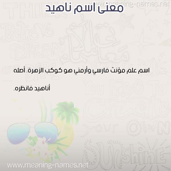 معاني الأسماء على صورة صورة اسم ناهيد NAHID معاني الأسماء على صورة صورة اسم ناهيد NAHID
