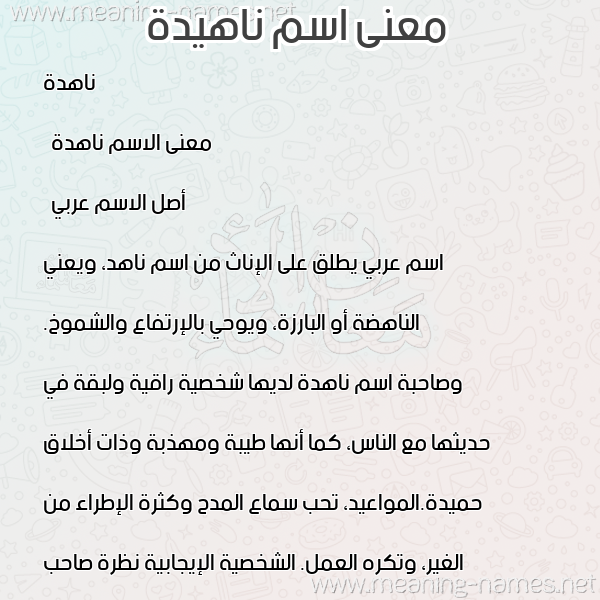 صورة اسم ناهيدة Nahida معاني الأسماء على صورة صورة اسم ناهيدة Nahida معاني الأسماء على صورة