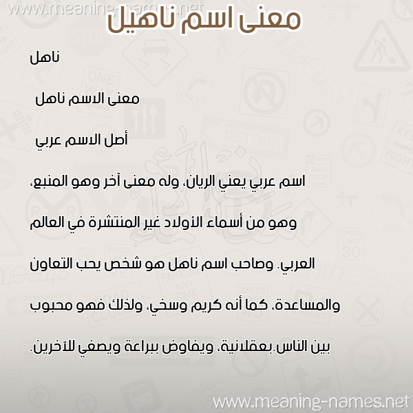 صورة اسم ناهيل Nahel معاني الأسماء على صورة صورة اسم ناهيل Nahel معاني الأسماء على صورة