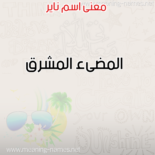 صورة اسم ناير NAIR معاني الأسماء على صورة صورة اسم ناير NAIR معاني الأسماء على صورة