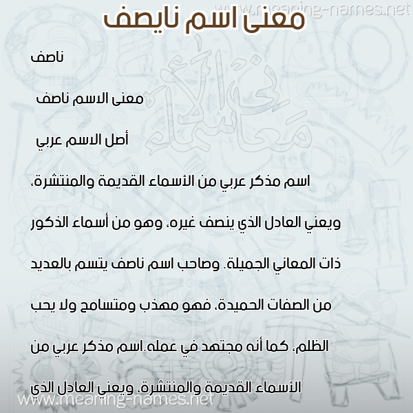 صورة اسم نايصف Nasif معاني الأسماء على صورة صورة اسم نايصف Nasif معاني الأسماء على صورة