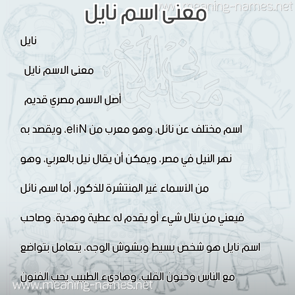 معاني الأسماء على صورة صورة اسم نايل nail