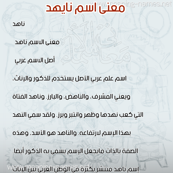 صورة اسم نايهد Nahid معاني الأسماء على صورة صورة اسم نايهد Nahid معاني الأسماء على صورة