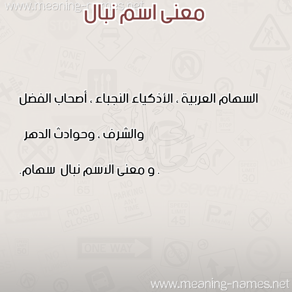 معاني الأسماء على صورة صورة اسم نبال Nbal معاني الأسماء على صورة صورة اسم نبال Nbal