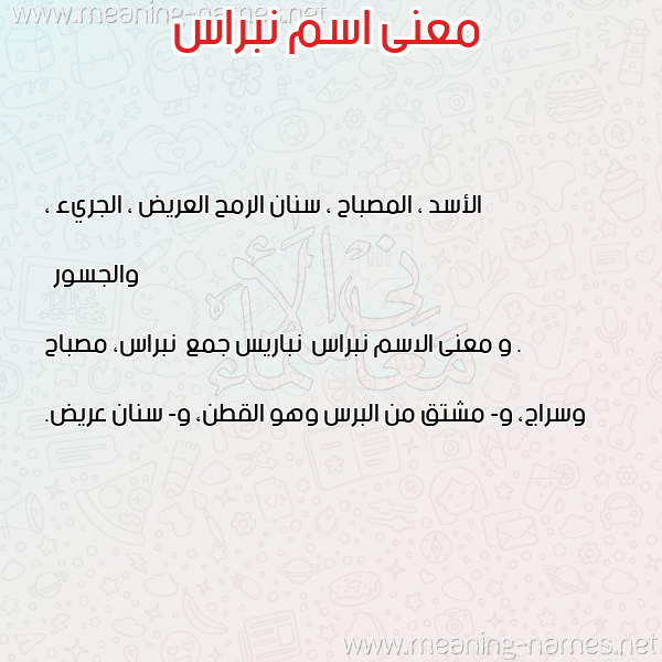 صورة اسم نبراس Nbras معاني الأسماء على صورة صورة اسم نبراس Nbras معاني الأسماء على صورة