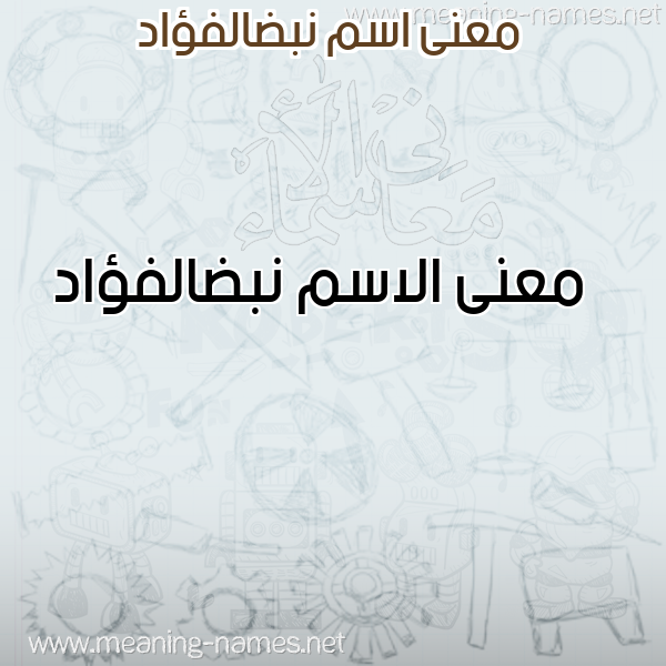 صورة اسم نبضالفؤاد Nbdalfu'ad معاني الأسماء على صورة صورة اسم نبضالفؤاد Nbdalfu'ad معاني الأسماء على صورة