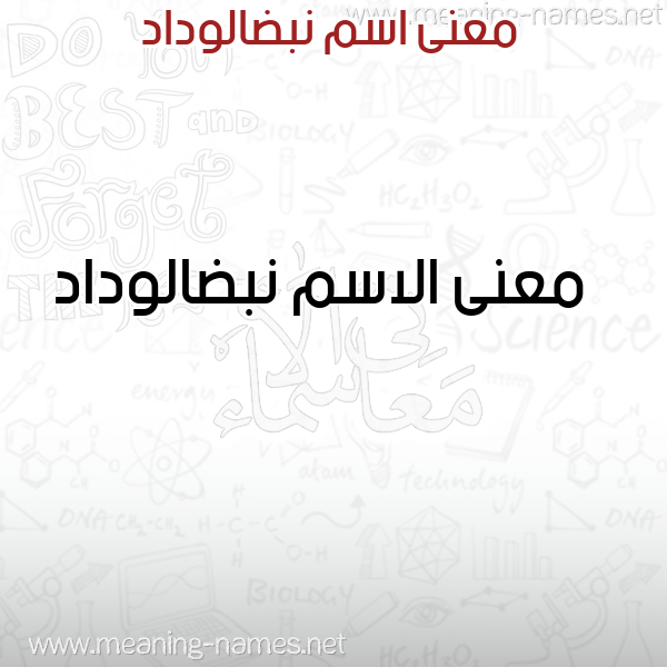 صورة اسم نبضالوداد Nbdalwdad معاني الأسماء على صورة صورة اسم نبضالوداد Nbdalwdad معاني الأسماء على صورة
