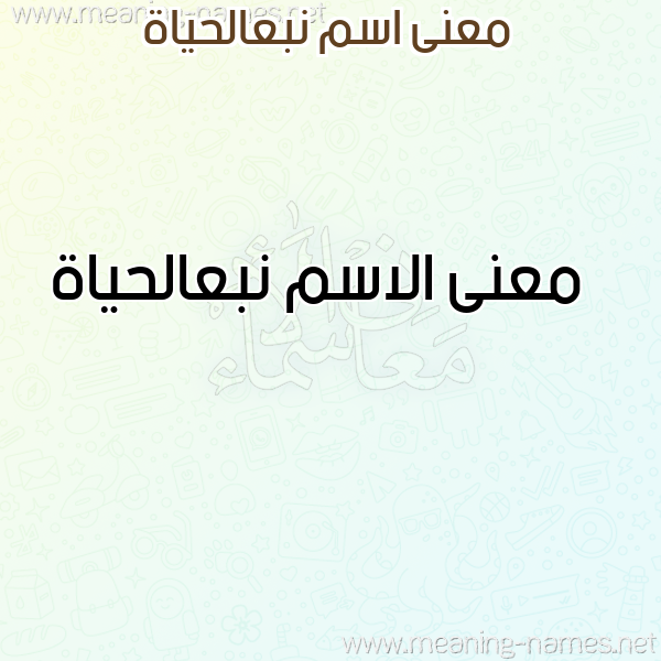 معاني الأسماء على صورة صورة اسم نبعالحياة Nb'alhyah معاني الأسماء على صورة صورة اسم نبعالحياة Nb'alhyah