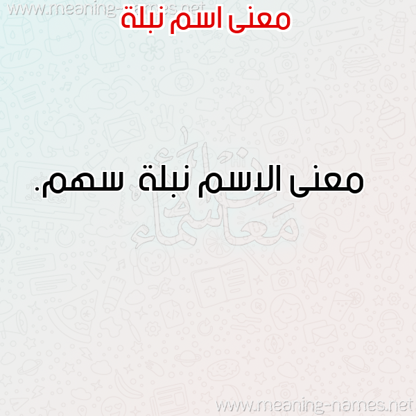 معاني الأسماء على صورة صورة اسم نبلة Nblh معاني الأسماء على صورة صورة اسم نبلة Nblh