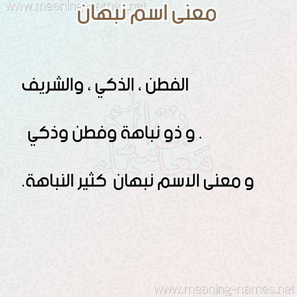 معاني الأسماء على صورة صورة اسم نبهان Nbhan معاني الأسماء على صورة صورة اسم نبهان Nbhan