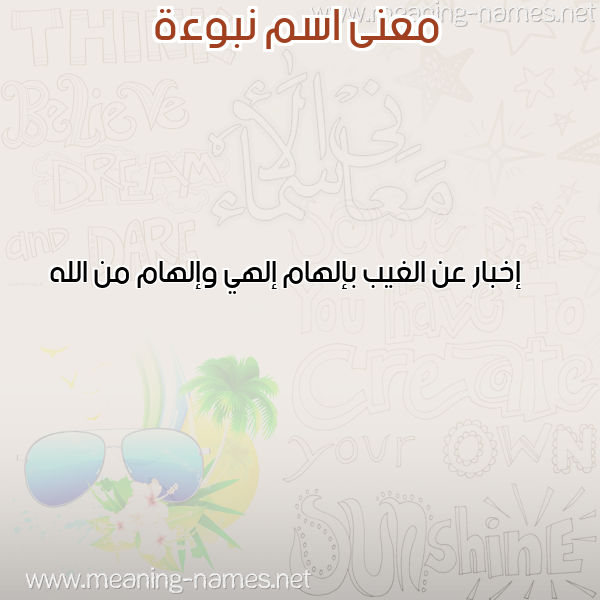 معاني الأسماء على صورة صورة اسم نبوءة NBOAH