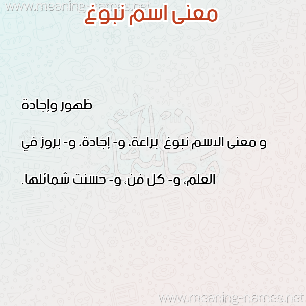 معاني الأسماء على صورة صورة اسم نبوغ Nbwgh معاني الأسماء على صورة صورة اسم نبوغ Nbwgh
