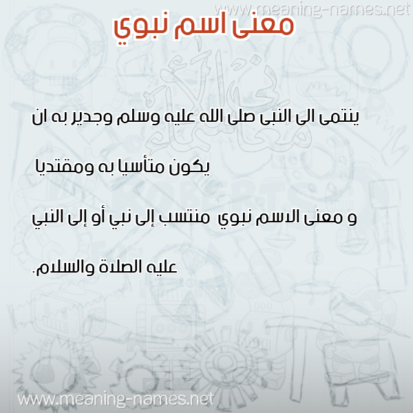 صورة اسم نبوي Nbwy معاني الأسماء على صورة