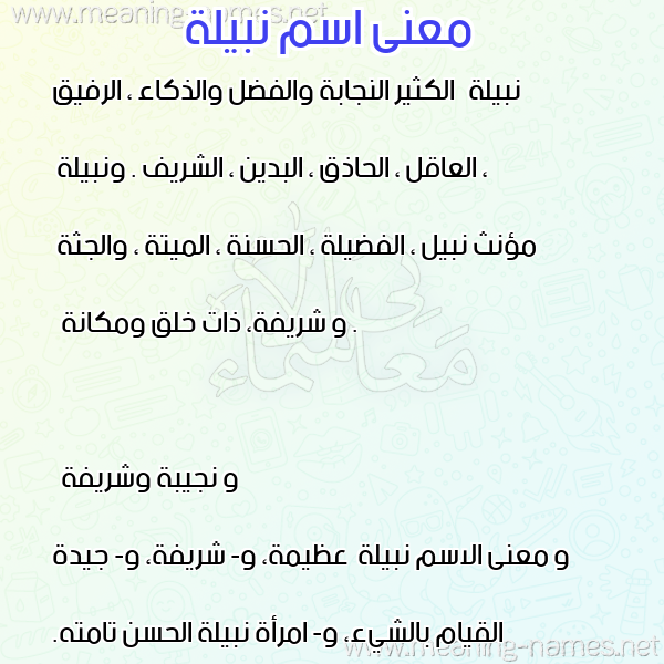 صورة اسم نبيلة Nabela معاني الأسماء على صورة صورة اسم نبيلة Nabela معاني الأسماء على صورة