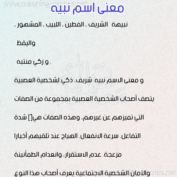 معاني الأسماء على صورة صورة اسم نبيه Nbyh. معاني الأسماء على صورة صورة اسم نبيه Nbyh.