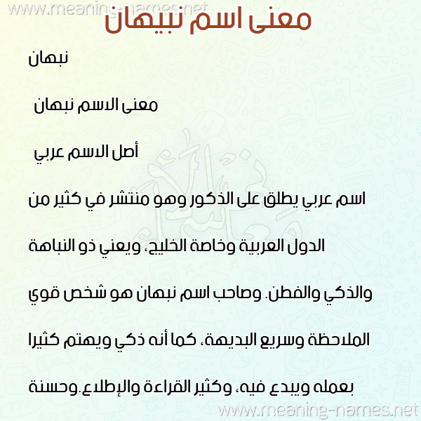 صورة اسم نبيهان Nabhan معاني الأسماء على صورة صورة اسم نبيهان Nabhan معاني الأسماء على صورة