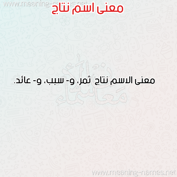 صورة اسم نتاج Ntaj معاني الأسماء على صورة صورة اسم نتاج Ntaj معاني الأسماء على صورة